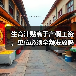 生育津贴高于产假工资，单位必须全额发放吗？（图4）