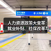 人力资源政策大变革:就业补贴、社保改革与AI产业新动向(图4) 人力资源政策大变革:就业补贴、社保改革与AI产业新动向(图4)