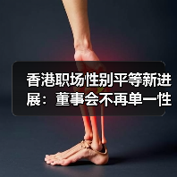香港职场性别平等新进展:董事会不再单一性别?(图2) 香港职场性别平等新进展:董事会不再单一性别?(图2)