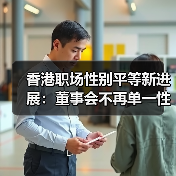 香港职场性别平等新进展:董事会不再单一性别?(图1) 香港职场性别平等新进展:董事会不再单一性别?(图1)