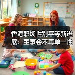 香港职场性别平等新进展:董事会不再单一性别?(图4) 香港职场性别平等新进展:董事会不再单一性别?(图4)