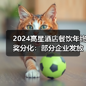 2024高星酒店餐饮年终奖分化：部分企业发放5-6个月薪资（图2）