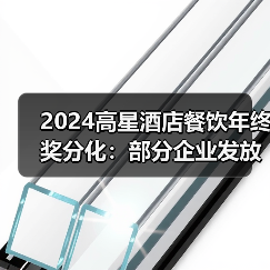2024高星酒店餐饮年终奖分化：部分企业发放5-6个月薪资（图3）