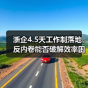 浙企4.5天工作制落地,反内卷能否破解效率困局?(图2) 浙企4.5天工作制落地,反内卷能否破解效率困局?(图2)