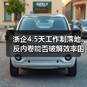 浙企4.5天工作制落地,反内卷能否破解效率困局?(图1) 浙企4.5天工作制落地,反内卷能否破解效率困局?(图1)
