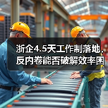 浙企4.5天工作制落地,反内卷能否破解效率困局?(图3) 浙企4.5天工作制落地,反内卷能否破解效率困局?(图3)