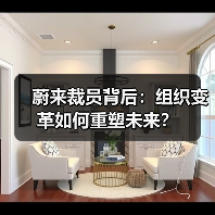 蔚来裁员背后:组织变革如何重塑未来?(图4) 蔚来裁员背后:组织变革如何重塑未来?(图4)