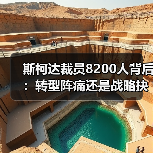 斯柯达裁员8200人背后：转型阵痛还是战略抉择？（图4）