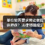 单位能否要求劳动者提供担保？法律明确规定（图1）
