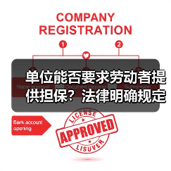 单位能否要求劳动者提供担保？法律明确规定（图4）