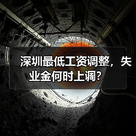 深圳最低工资调整，失业金何时上调？（图2）