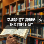 深圳最低工资调整，失业金何时上调？（图1）