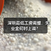深圳最低工资调整，失业金何时上调？（图3）