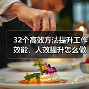 32个高效方法提升工作效能,人效提升怎么做到?(图1) 32个高效方法提升工作效能,人效提升怎么做到?(图1)