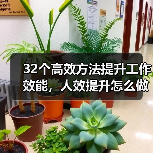 32个高效方法提升工作效能,人效提升怎么做到?(图2) 32个高效方法提升工作效能,人效提升怎么做到?(图2)