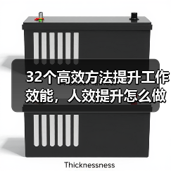 32个高效方法提升工作效能,人效提升怎么做到?(图4) 32个高效方法提升工作效能,人效提升怎么做到?(图4)