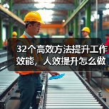 32个高效方法提升工作效能,人效提升怎么做到?(图3) 32个高效方法提升工作效能,人效提升怎么做到?(图3)