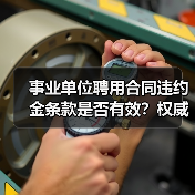 事业单位聘用合同违约金条款是否有效?权威案例解析(图1) 事业单位聘用合同违约金条款是否有效?权威案例解析(图1)