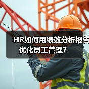 HR如何用绩效分析报告优化员工管理?(图2) HR如何用绩效分析报告优化员工管理?(图2)