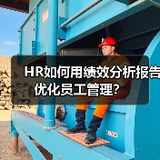 HR如何用绩效分析报告优化员工管理?(图1) HR如何用绩效分析报告优化员工管理?(图1)