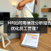 HR如何用绩效分析报告优化员工管理?(图3) HR如何用绩效分析报告优化员工管理?(图3)