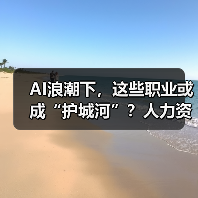 AI浪潮下，这些职业或成“护城河”？人力资源行业最新动态揭秘（图1）