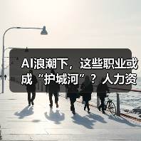 AI浪潮下，这些职业或成“护城河”？人力资源行业最新动态揭秘（图2）
