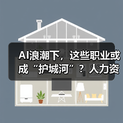 AI浪潮下，这些职业或成“护城河”？人力资源行业最新动态揭秘（图3）