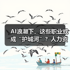 AI浪潮下，这些职业或成“护城河”？人力资源行业最新动态揭秘（图4）