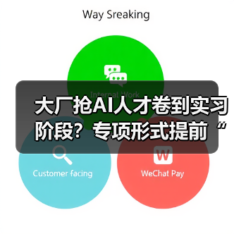 大厂抢AI人才卷到实习阶段?专项形式提前“圈定”顶尖技术人才(图1) 大厂抢AI人才卷到实习阶段?专项形式提前“圈定”顶尖技术人才(图1)