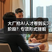 大厂抢AI人才卷到实习阶段?专项形式提前“圈定”顶尖技术人才(图2) 大厂抢AI人才卷到实习阶段?专项形式提前“圈定”顶尖技术人才(图2)
