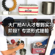 大厂抢AI人才卷到实习阶段?专项形式提前“圈定”顶尖技术人才(图4) 大厂抢AI人才卷到实习阶段?专项形式提前“圈定”顶尖技术人才(图4)