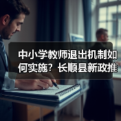 中小学教师退出机制如何实施?长顺县新政推动教师队伍优化(图2) 中小学教师退出机制如何实施?长顺县新政推动教师队伍优化(图2)