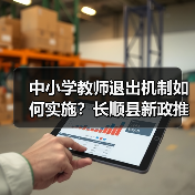中小学教师退出机制如何实施?长顺县新政推动教师队伍优化(图1) 中小学教师退出机制如何实施?长顺县新政推动教师队伍优化(图1)
