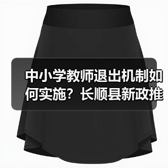 中小学教师退出机制如何实施?长顺县新政推动教师队伍优化(图4) 中小学教师退出机制如何实施?长顺县新政推动教师队伍优化(图4)