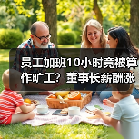 员工加班10小时竟被算作旷工?董事长薪酬涨幅超员工8%(图1) 员工加班10小时竟被算作旷工?董事长薪酬涨幅超员工8%(图1)