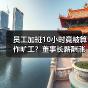 员工加班10小时竟被算作旷工?董事长薪酬涨幅超员工8%(图3) 员工加班10小时竟被算作旷工?董事长薪酬涨幅超员工8%(图3)