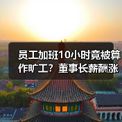 员工加班10小时竟被算作旷工?董事长薪酬涨幅超员工8%(图4) 员工加班10小时竟被算作旷工?董事长薪酬涨幅超员工8%(图4)