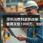 深圳消费刺激新政策:最高奖励1000万,如何助力经济?(图2) 深圳消费刺激新政策:最高奖励1000万,如何助力经济?(图2)