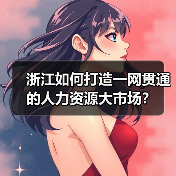 浙江如何打造一网贯通的人力资源大市场?(图1) 浙江如何打造一网贯通的人力资源大市场?(图1)