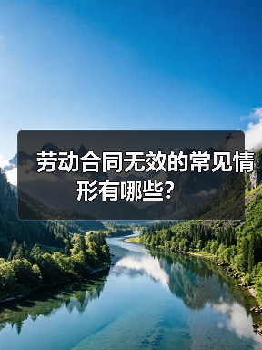 劳动合同无效的常见情形有哪些?(图3) 劳动合同无效的常见情形有哪些?(图3)