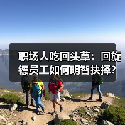 职场人吃回头草:回旋镖员工如何明智抉择?(图1) 职场人吃回头草:回旋镖员工如何明智抉择?(图1)