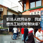 职场人吃回头草:回旋镖员工如何明智抉择?(图2) 职场人吃回头草:回旋镖员工如何明智抉择?(图2)