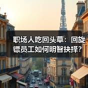 职场人吃回头草:回旋镖员工如何明智抉择?(图4) 职场人吃回头草:回旋镖员工如何明智抉择?(图4)