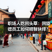 职场人吃回头草:回旋镖员工如何明智抉择?(图3) 职场人吃回头草:回旋镖员工如何明智抉择?(图3)