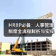 HRBP必备:人事管理制度全流程解析与实操指南(图4) HRBP必备:人事管理制度全流程解析与实操指南(图4)