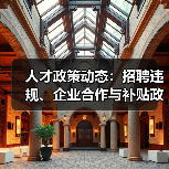 人才政策动态:招聘违规、企业合作与补贴政策最新资讯(图1) 人才政策动态:招聘违规、企业合作与补贴政策最新资讯(图1)