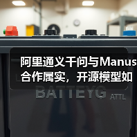 阿里通义千问与Manus合作属实，开源模型如何赋能AI创新？（图3）