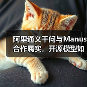 阿里通义千问与Manus合作属实，开源模型如何赋能AI创新？（图4）