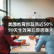 美国教育部裁员近50% 90天生效背后原因曝光(图1) 美国教育部裁员近50% 90天生效背后原因曝光(图1)